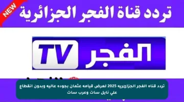 تردد قناة الفجر الجزائرية 2025 لعرض قيامة عثمان بجودة عالية وبدون انقطاع على نايل سات وعرب سات